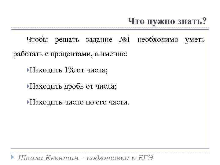 Что нужно знать? Чтобы решать задание № 1 необходимо уметь работать с процентами, а