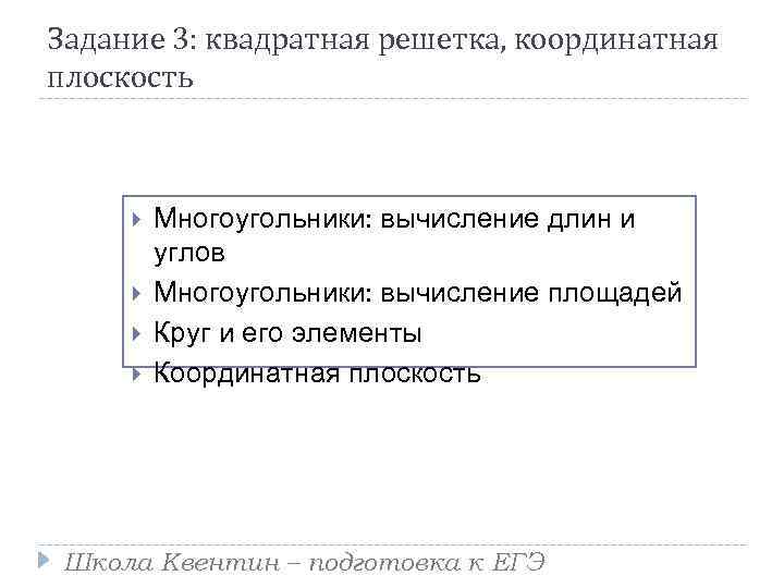 Задание 3: квадратная решетка, координатная плоскость Многоугольники: вычисление длин и углов Многоугольники: вычисление площадей