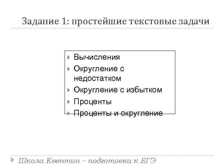 Задание 1: простейшие текстовые задачи Вычисления Округление с недостатком Округление с избытком Проценты и