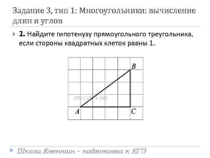 Задание 3, тип 1: Многоугольники: вычисление длин и углов 2. Найдите гипотенузу прямоугольного треугольника,