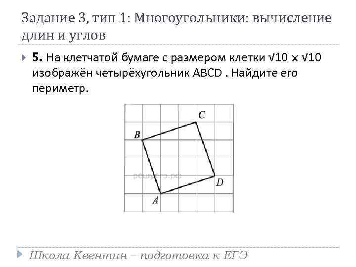 Задание 3, тип 1: Многоугольники: вычисление длин и углов 5. На клетчатой бумаге с