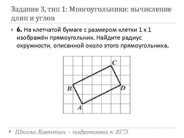 Задание 3, тип 1: Многоугольники: вычисление длин и углов 6. На клетчатой бумаге с