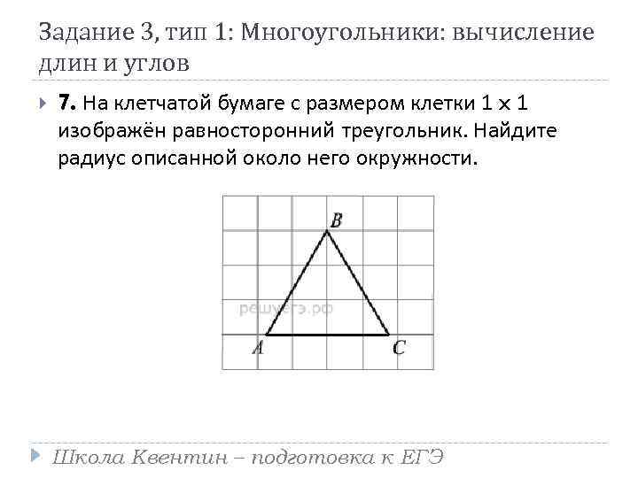 Задание 3, тип 1: Многоугольники: вычисление длин и углов 7. На клетчатой бумаге с