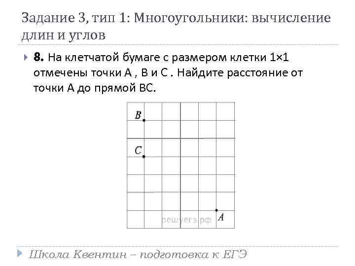 Задание 3, тип 1: Многоугольники: вычисление длин и углов 8. На клетчатой бумаге с