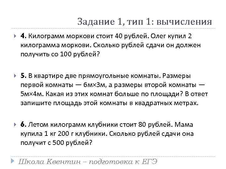 Задание 1, тип 1: вычисления 4. Килограмм моркови стоит 40 рублей. Олег купил 2