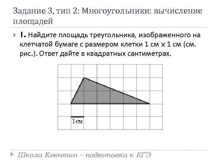 Найдите площадь треугольника изображенного на рисунке по клеточкам