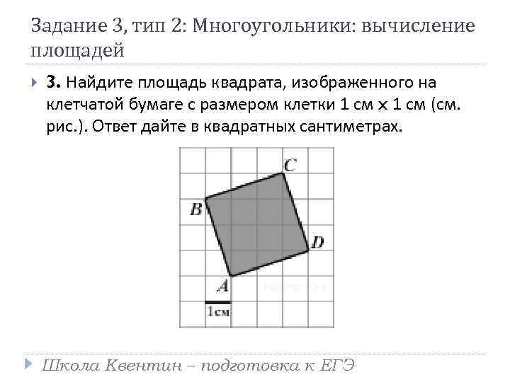 Задание 3, тип 2: Многоугольники: вычисление площадей 3. Найдите площадь квадрата, изображенного на клетчатой