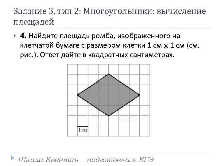 Задание 3, тип 2: Многоугольники: вычисление площадей 4. Найдите площадь ромба, изображенного на клетчатой