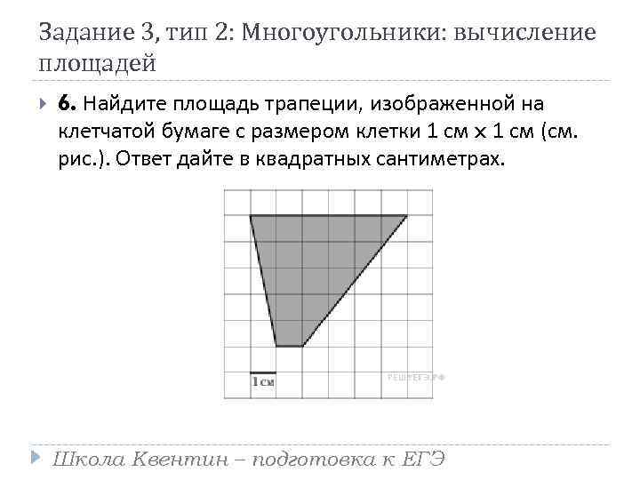 Задание 3, тип 2: Многоугольники: вычисление площадей 6. Найдите площадь трапеции, изображенной на клетчатой