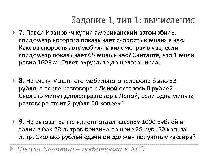 Задание 1, тип 1: вычисления 7. Павел Иванович купил американский автомобиль, спидометр которого показывает