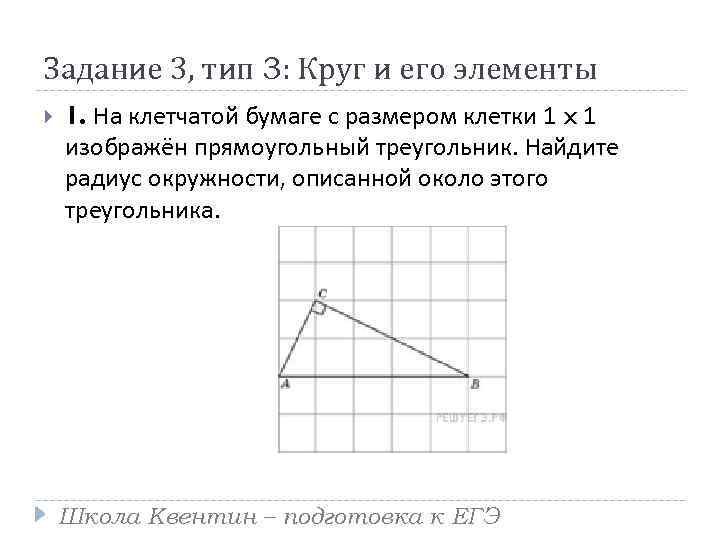 Задание 3, тип 3: Круг и его элементы 1. На клетчатой бумаге с размером