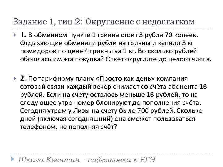 Задание 1, тип 2: Округление с недостатком 1. В обменном пункте 1 гривна стоит