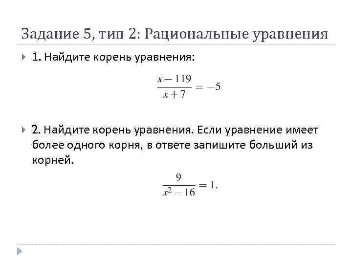 Задание 5, тип 2: Рациональные уравнения 1. Найдите корень уравнения: 2. Найдите корень уравнения.