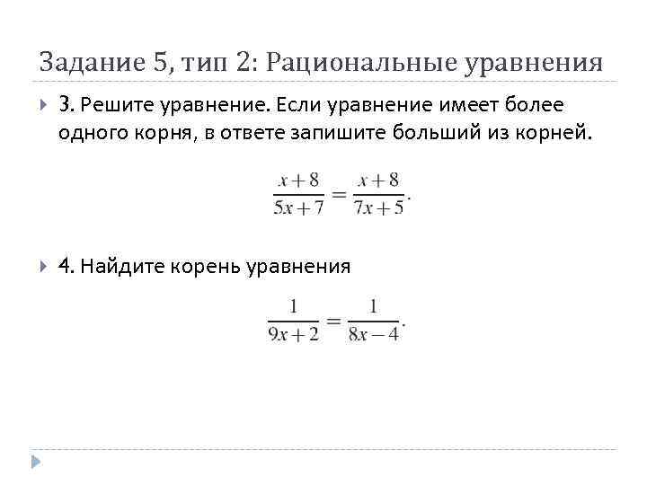 Задание 5, тип 2: Рациональные уравнения 3. Решите уравнение. Если уравнение имеет более одного