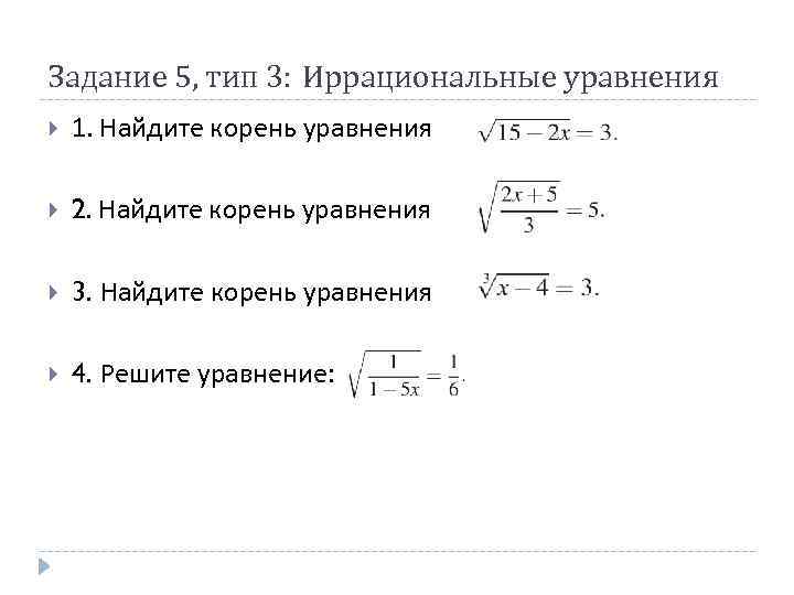 Задание 5, тип 3: Иррациональные уравнения 1. Найдите корень уравнения 2. Найдите корень уравнения