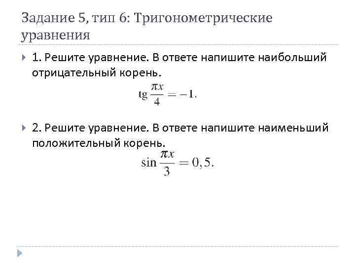Задание 5, тип 6: Тригонометрические уравнения 1. Решите уравнение. В ответе напишите наибольший отрицательный
