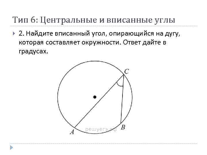 Какой угол вписанный