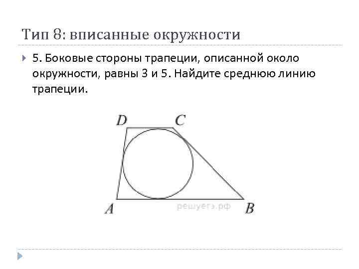 Средняя линия вписанной трапеции