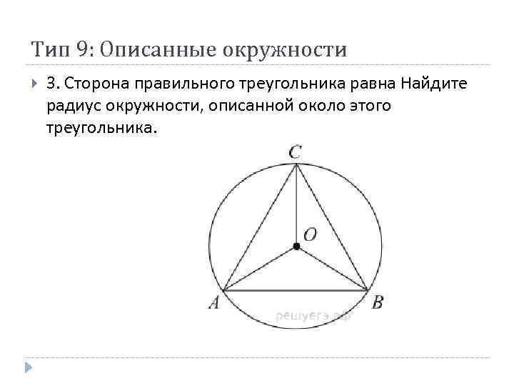 Высота правильного треугольника равна 3 найдите. Радиус описанной окружности правильного треугольника. Радиус описанной окружности около правильного треугольника. Центр окружности описанной около равностороннего треугольника. Окружность описанная вокруг правильного треугольника.