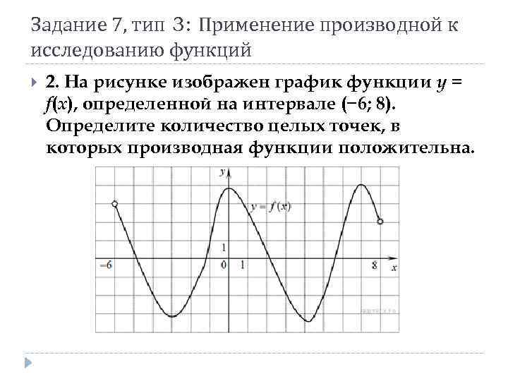 Задание 7, тип 3: Применение производной к исследованию функций 2. На рисунке изображен график