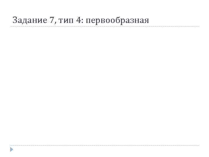 Задание 7, тип 4: первообразная 