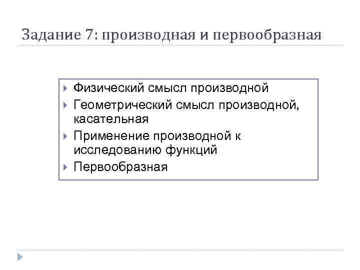 Задание 7: производная и первообразная Физический смысл производной Геометрический смысл производной, касательная Применение производной