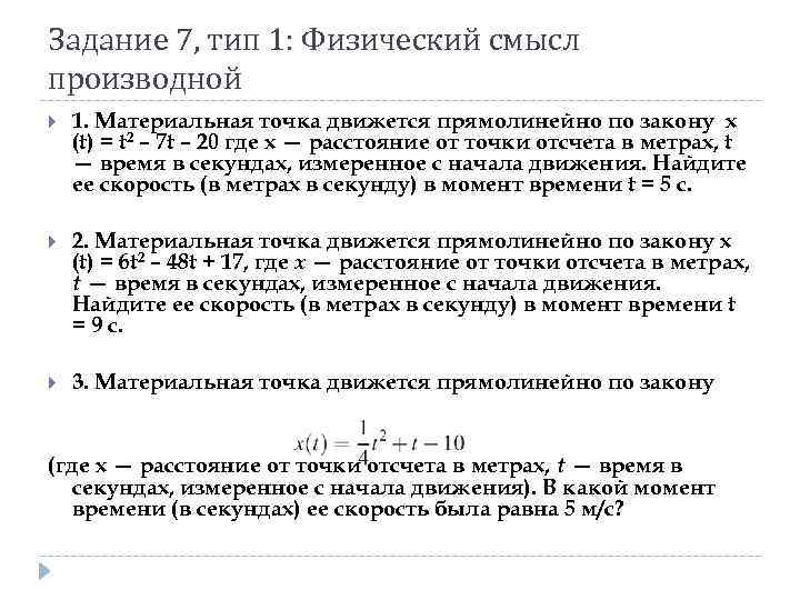 Задание 7, тип 1: Физический смысл производной 1. Материальная точка движется прямолинейно по закону