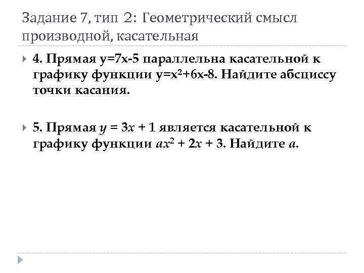 Задание 7, тип 2: Геометрический смысл производной, касательная 4. Прямая y=7 x-5 параллельна касательной