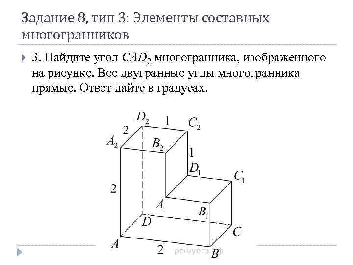 Задание 8, тип 3: Элементы составных многогранников 3. Найдите угол CAD 2 многогранника, изображенного