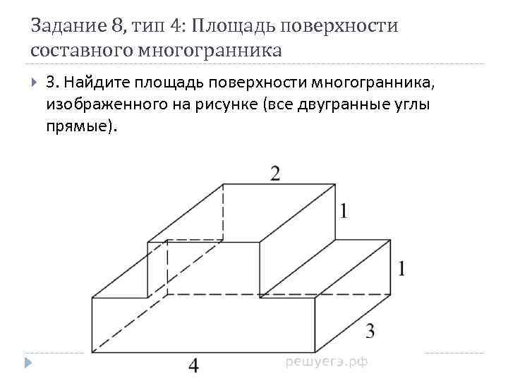 Задание 8, тип 4: Площадь поверхности составного многогранника 3. Найдите площадь поверхности многогранника, изображенного
