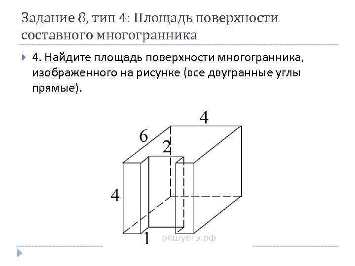 Задание 8, тип 4: Площадь поверхности составного многогранника 4. Найдите площадь поверхности многогранника, изображенного