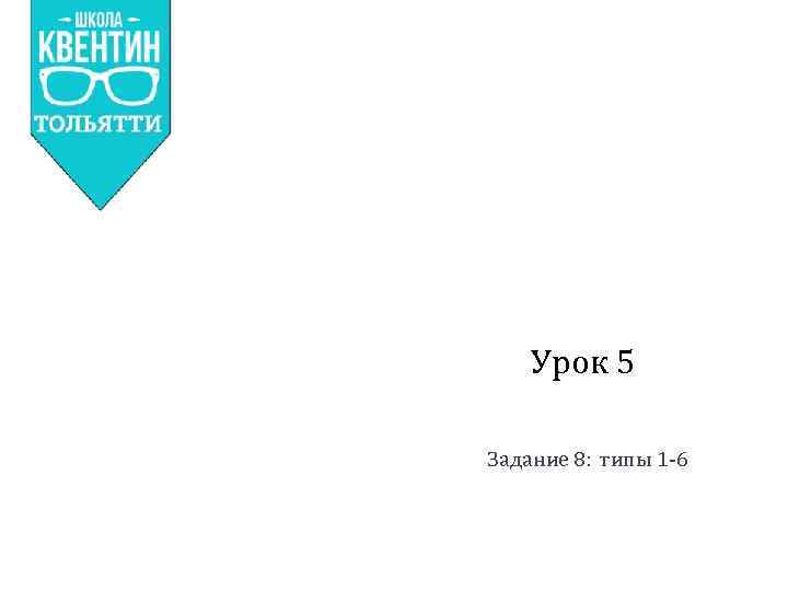 Урок 5 Задание 8: типы 1 -6 