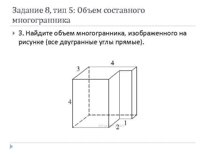 Найдите объем многогранника изображенного на рисунке все двугранные углы прямые 434647