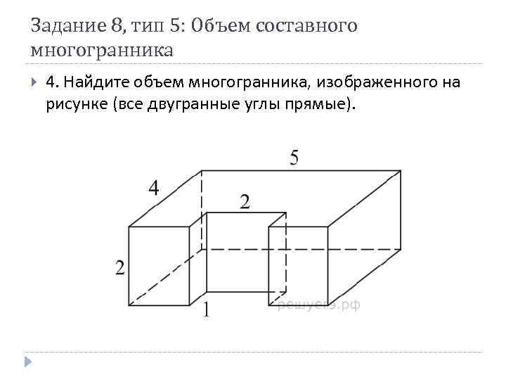 1 найдите объем многогранника изображенного на рисунке все двугранные углы многогранника прямые