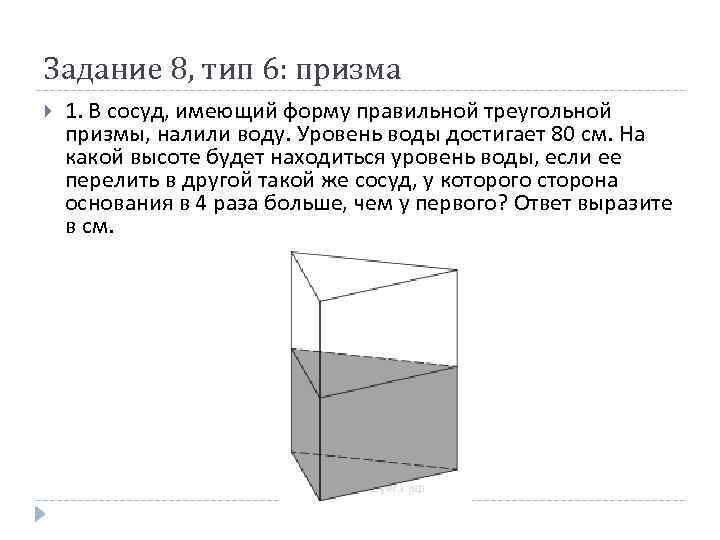 Призмы тип 1. Объем правильной треугольной Призмы. Тип правильной треугольной Призмы. В сосуд имеющий форму правильной треугольной Призмы налили. Сечение правильной треугольной Призмы.