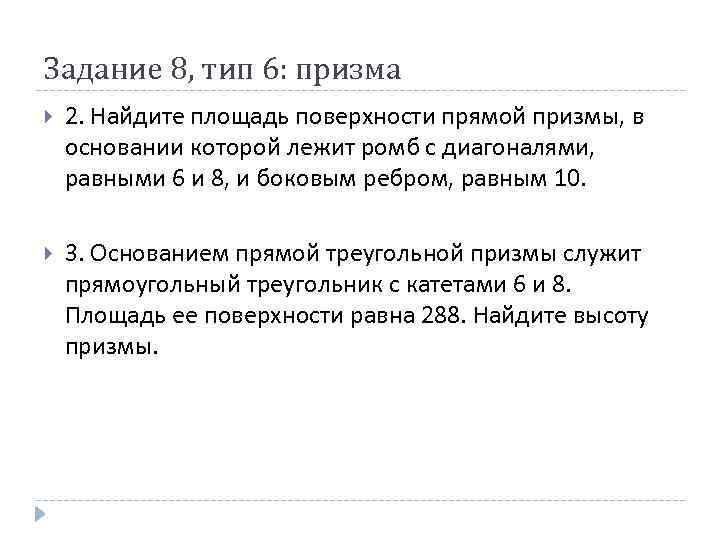 Задание 8, тип 6: призма 2. Найдите площадь поверхности прямой призмы, в основании которой
