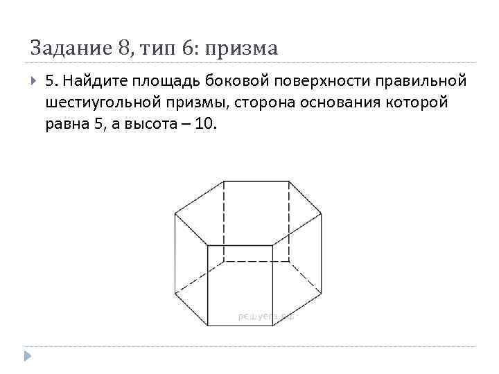 Задание 8, тип 6: призма 5. Найдите площадь боковой поверхности правильной шестиугольной призмы, сторона