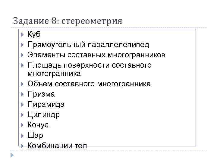 Задание 8: стереометрия Куб Прямоугольный параллелепипед Элементы составных многогранников Площадь поверхности составного многогранника Объем