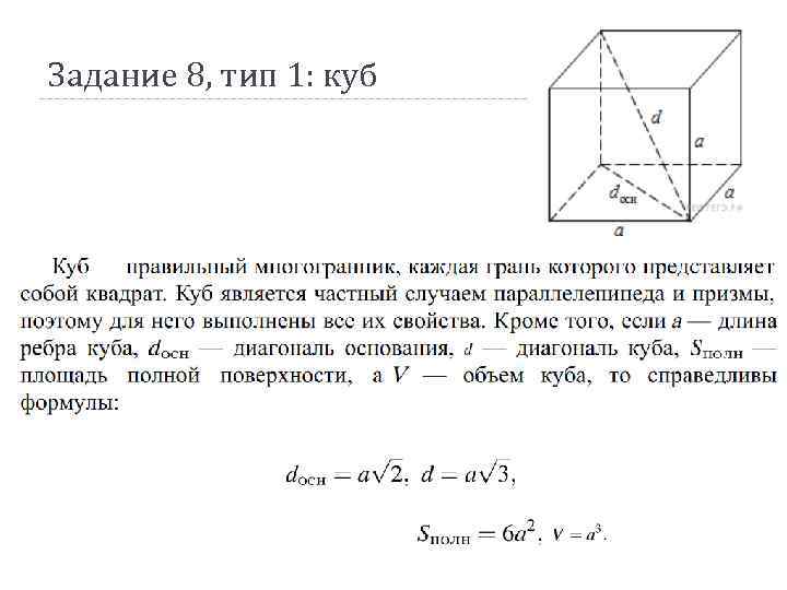 Задание 8, тип 1: куб 