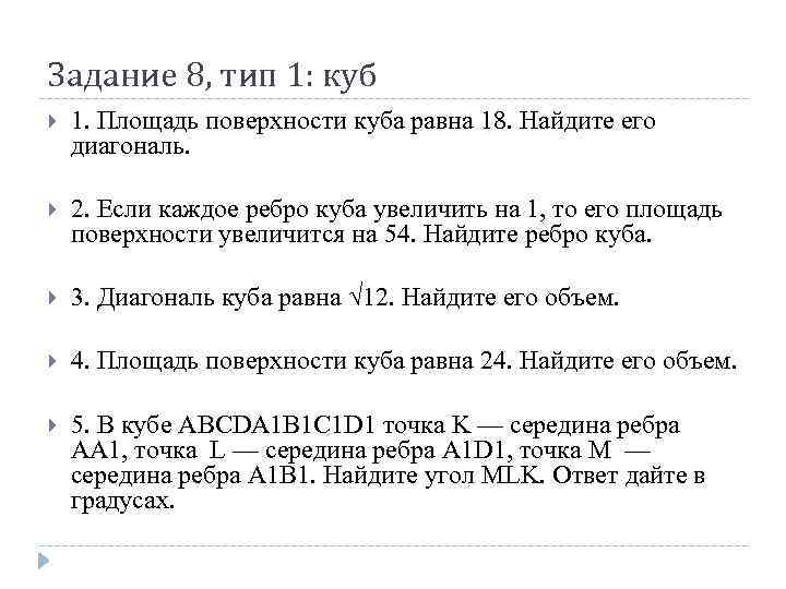 Задание 8, тип 1: куб 1. Площадь поверхности куба равна 18. Найдите его диагональ.