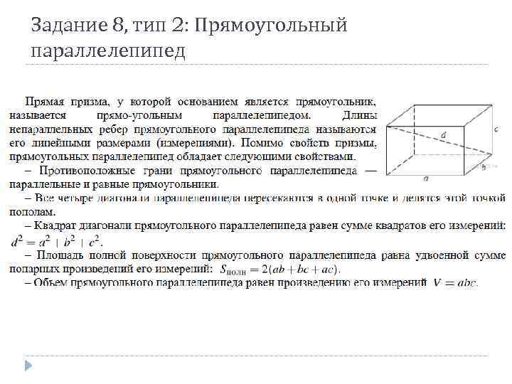 Задание 8, тип 2: Прямоугольный параллелепипед 