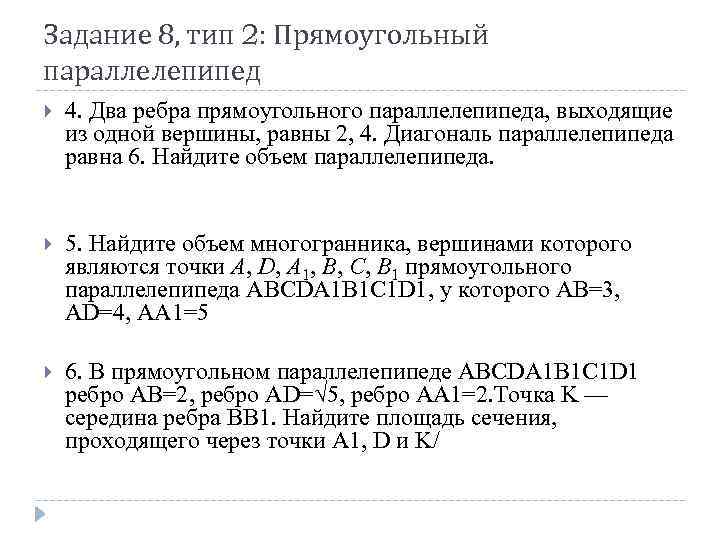 Задание 8, тип 2: Прямоугольный параллелепипед 4. Два ребра прямоугольного параллелепипеда, выходящие из одной