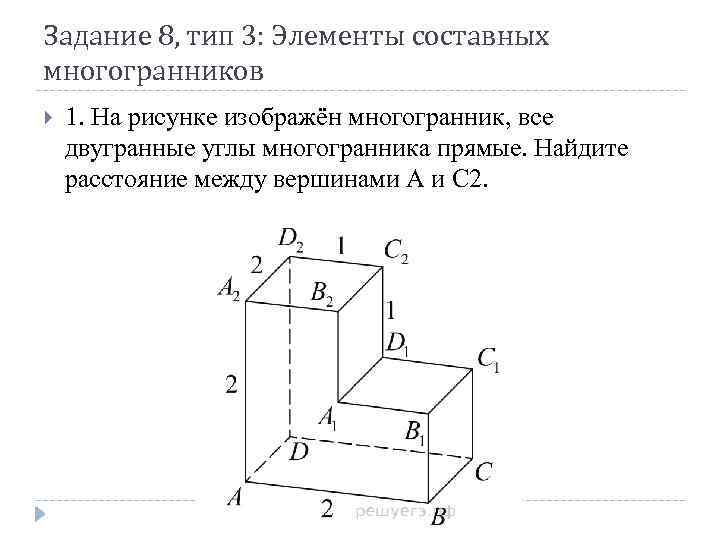 Задание 8, тип 3: Элементы составных многогранников 1. На рисунке изображён многогранник, все двугранные