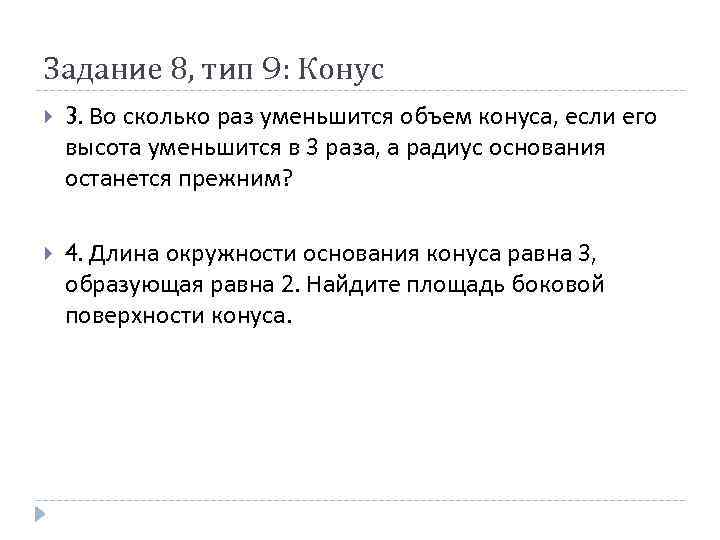 Задание 8, тип 9: Конус 3. Во сколько раз уменьшится объем конуса, если его