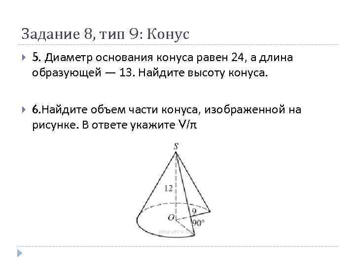 Задание 8, тип 9: Конус 5. Диаметр основания конуса равен 24, а длина образующей