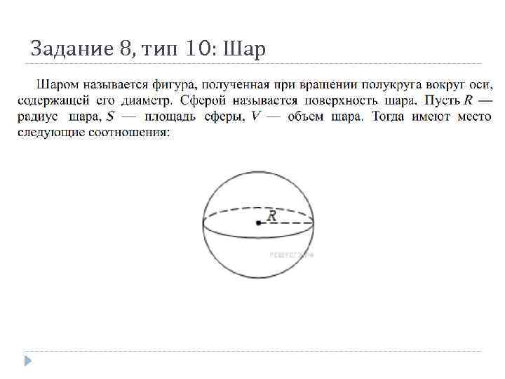 Задание 8, тип 10: Шар 