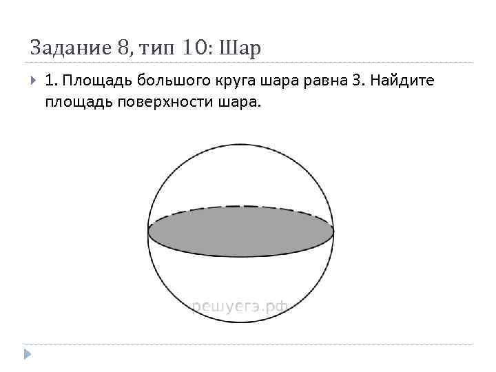 Задание 8, тип 10: Шар 1. Площадь большого круга шара равна 3. Найдите площадь