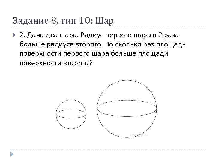 Задание 8, тип 10: Шар 2. Дано два шара. Радиус первого шара в 2