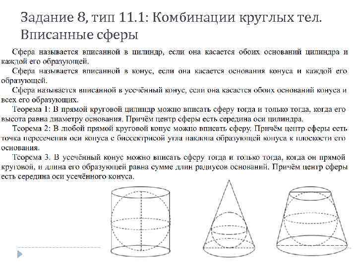 Задание 8, тип 11. 1: Комбинации круглых тел. Вписанные сферы 