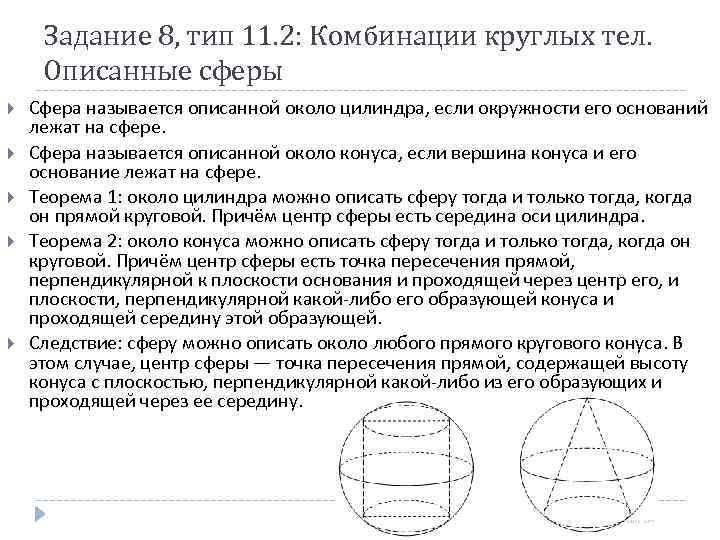 Задание 8, тип 11. 2: Комбинации круглых тел. Описанные сферы Сфера называется описанной около